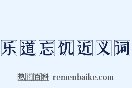 乐道忘饥近义词是什么意思的图片